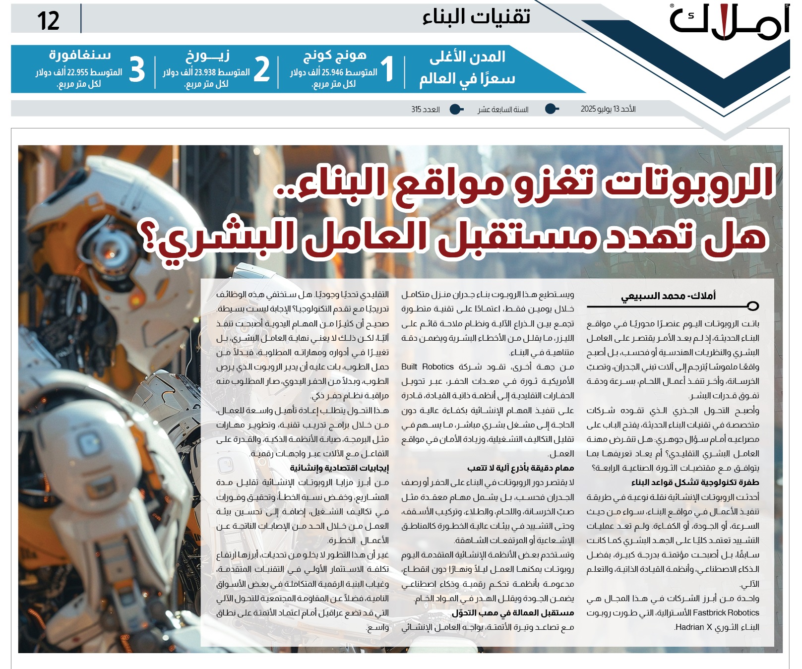 الروبوتات تغزو مواقع البناء.. هل تهدد مستقبل العامل البشري؟