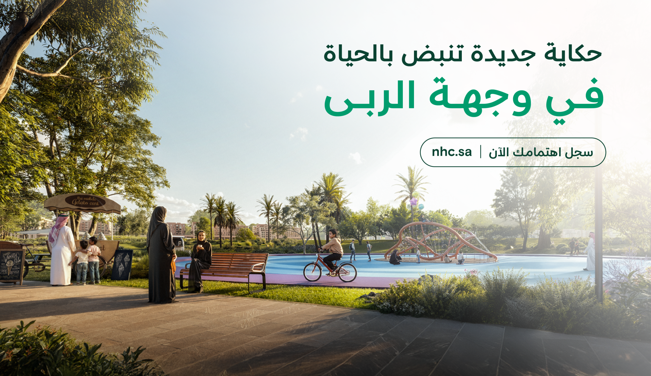 NHC تعلن إتاحة تسجيل الاهتمام في “وجهة الربى” شرق الرياض