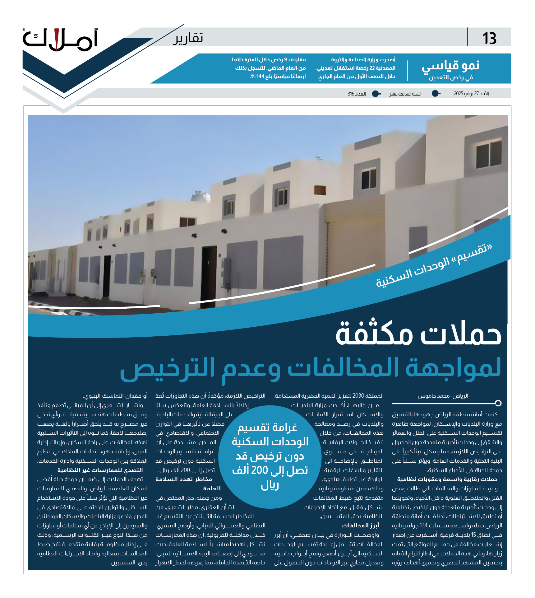 «تقسيم الوحدات السكنية» حملات مكثفة لمواجهة المخالفات وعدم الترخيص