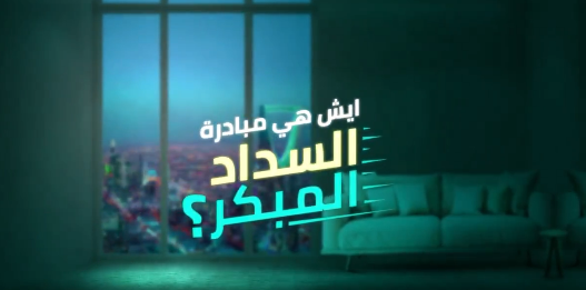 بالفيديو.. تعرف على مبادرة السداد المبكر واستفد من خصم يصل إلى 24%