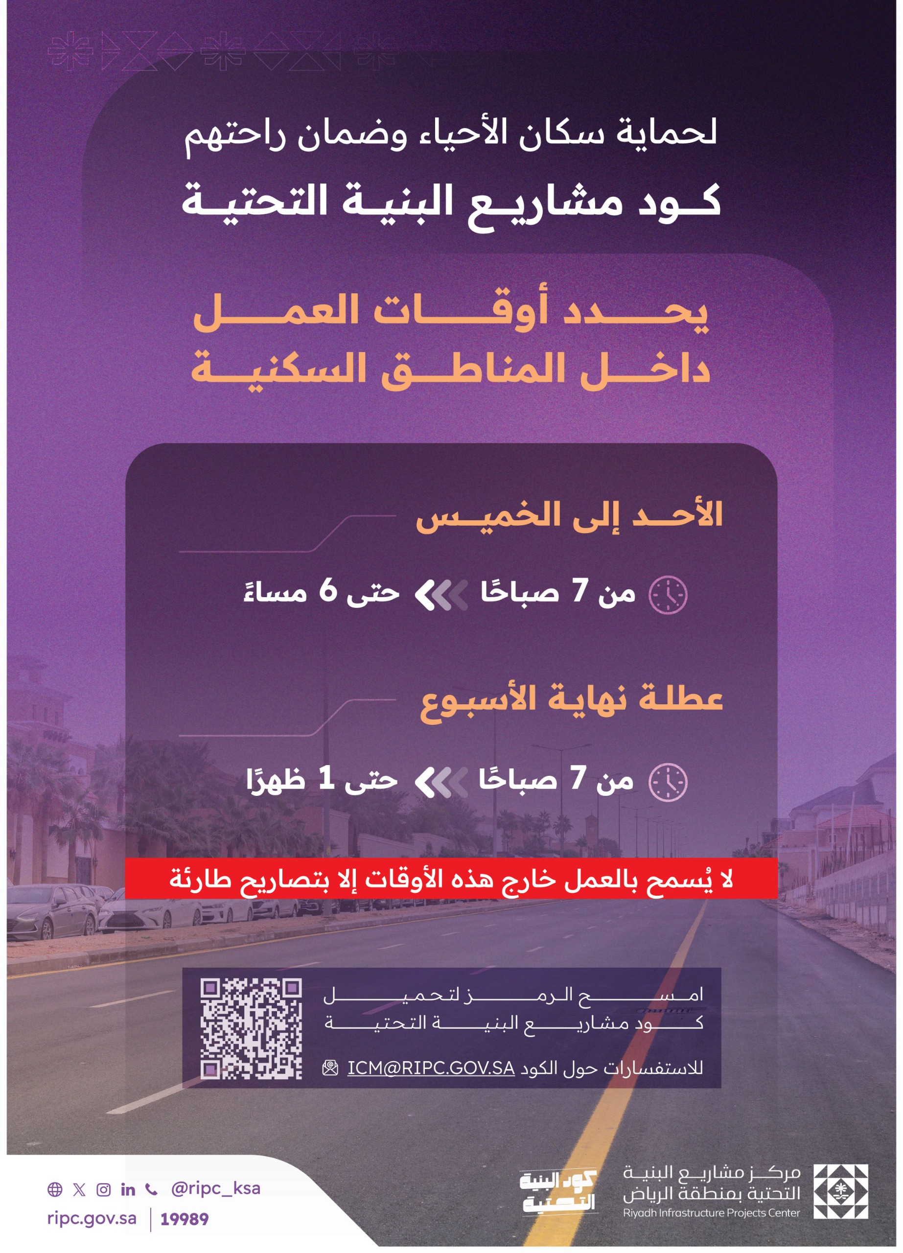 كود مشاريع البنية التحتية يحدد أوقات العمل المسموح بها داخل المناطق السكنية