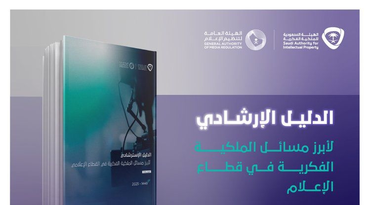 «الملكية الفكرية» تطلق الدليل الإرشادي لقطاع الإعلام