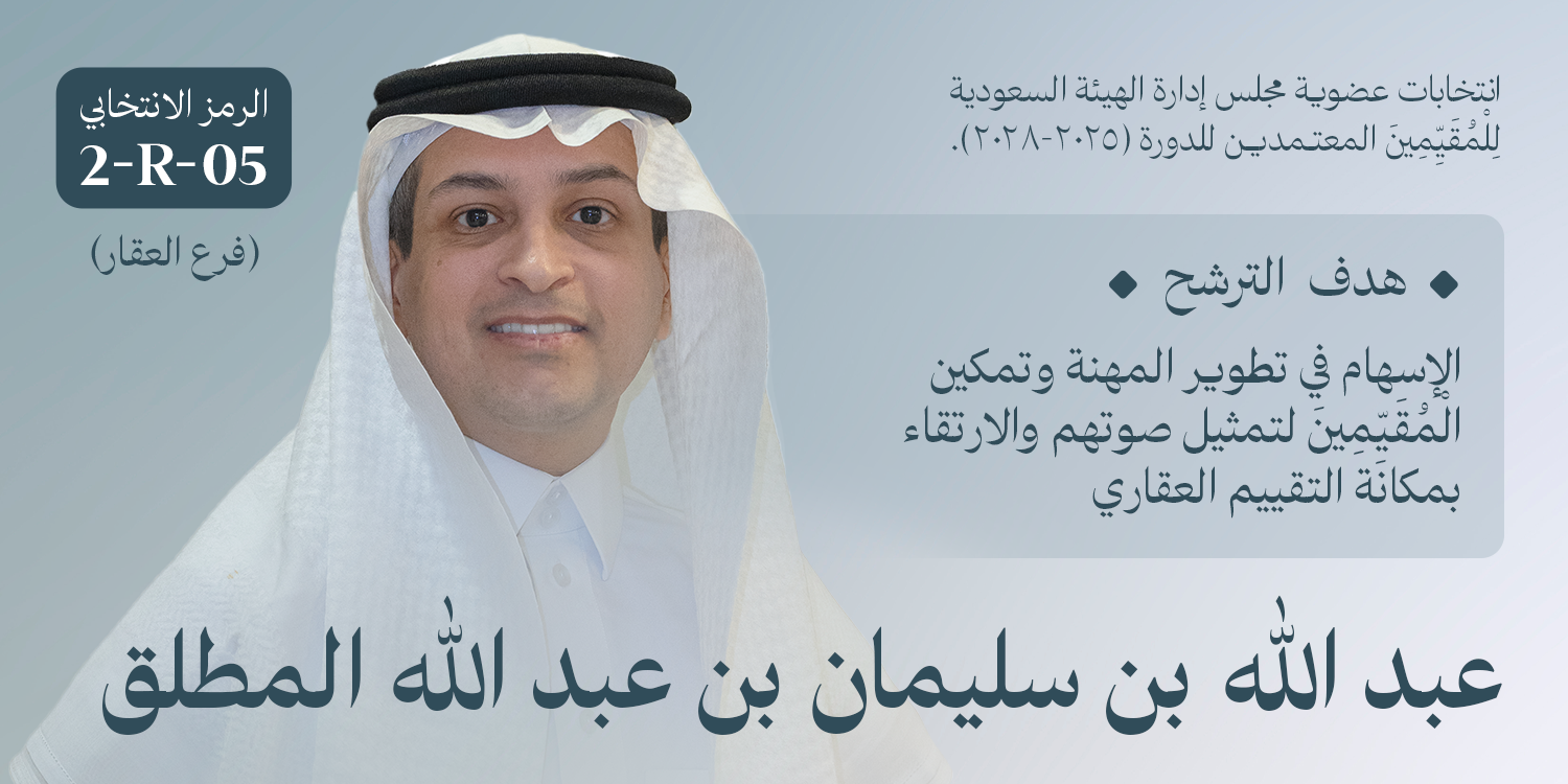 عبدالله المطلق.. صوت قوي للمقيمين العقاريين يُعزز الدور المؤسسي والمهني ويدعم الشباب والابتكار