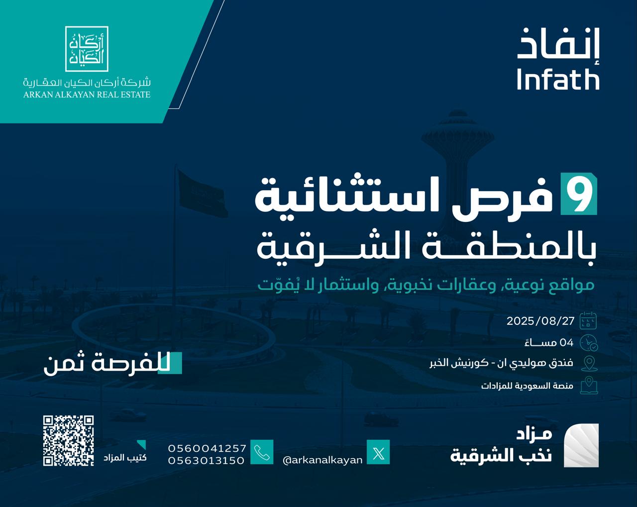 9 فرص عقارية بمزاد نخب الشرقية