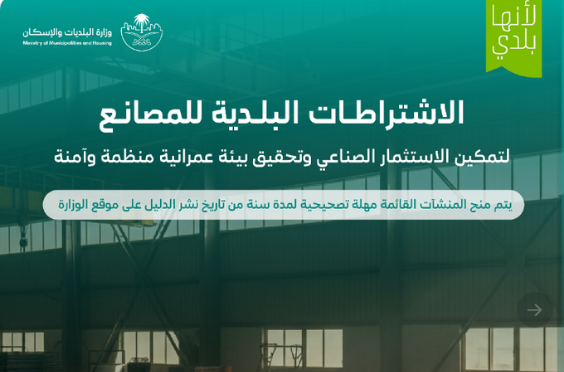 بالتفاصيل.. “البلديات والإسكان” تعتمد اشتراطات تنظيمية للمصانع داخل وخارج النطاق العمراني