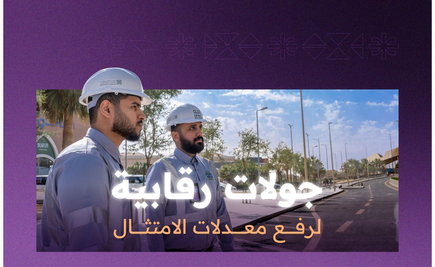 مركز مشاريع البنية التحتية ينفذ أكثر من 25 ألف جولة رقابية خلال الشهر الماضي