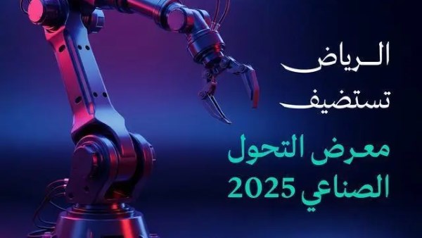 الرياض تحتضن معرض التحول الصناعي 2025 في ديسمبر القادم
