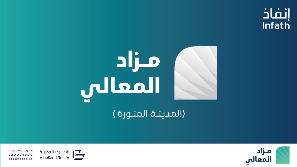 شركة البكيري العقارية تطرح مزاد المعالي بالمدينة المنورة