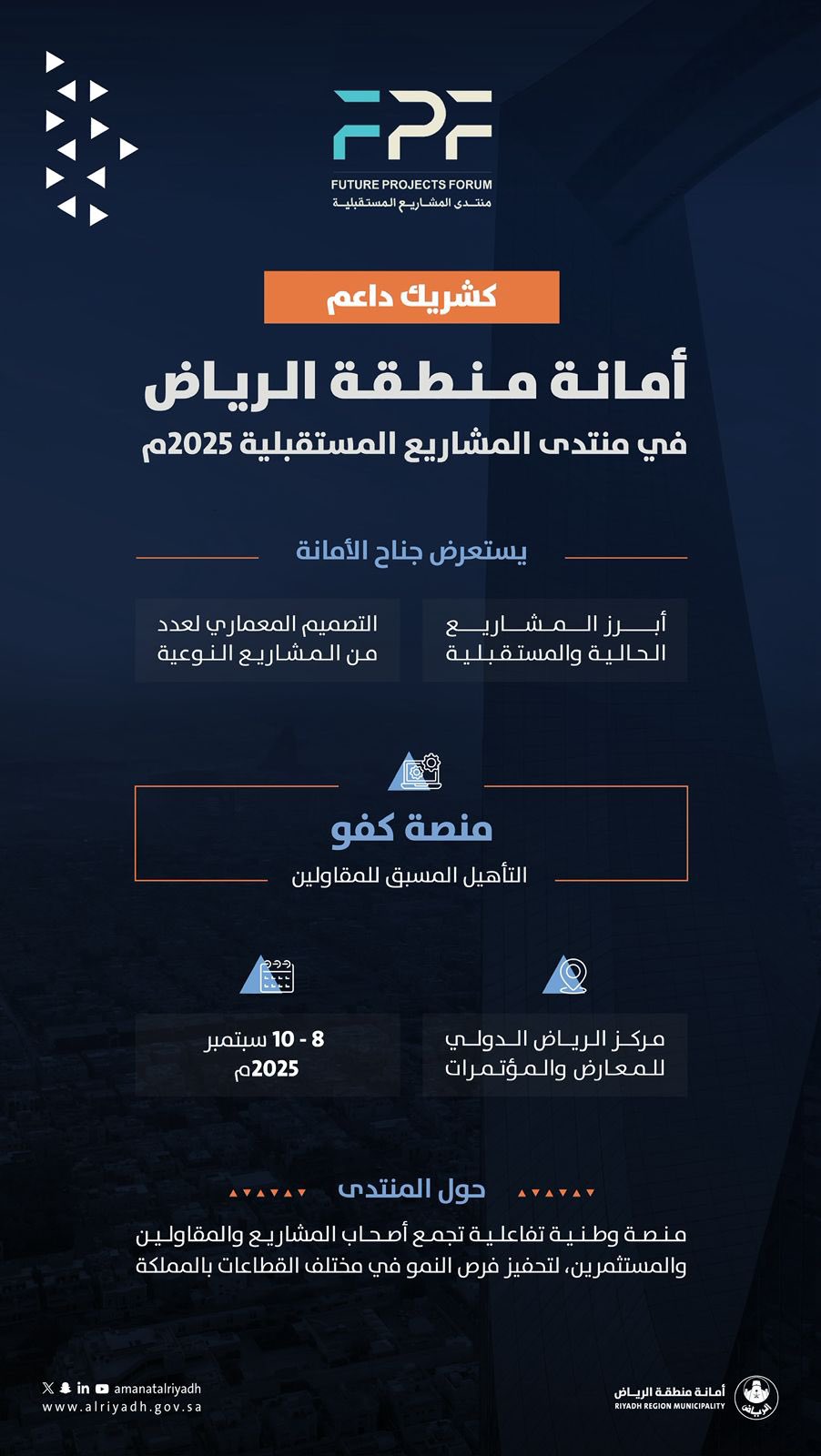 أمانة الرياض شريك داعم في منتدى المشاريع المستقبلية 2025