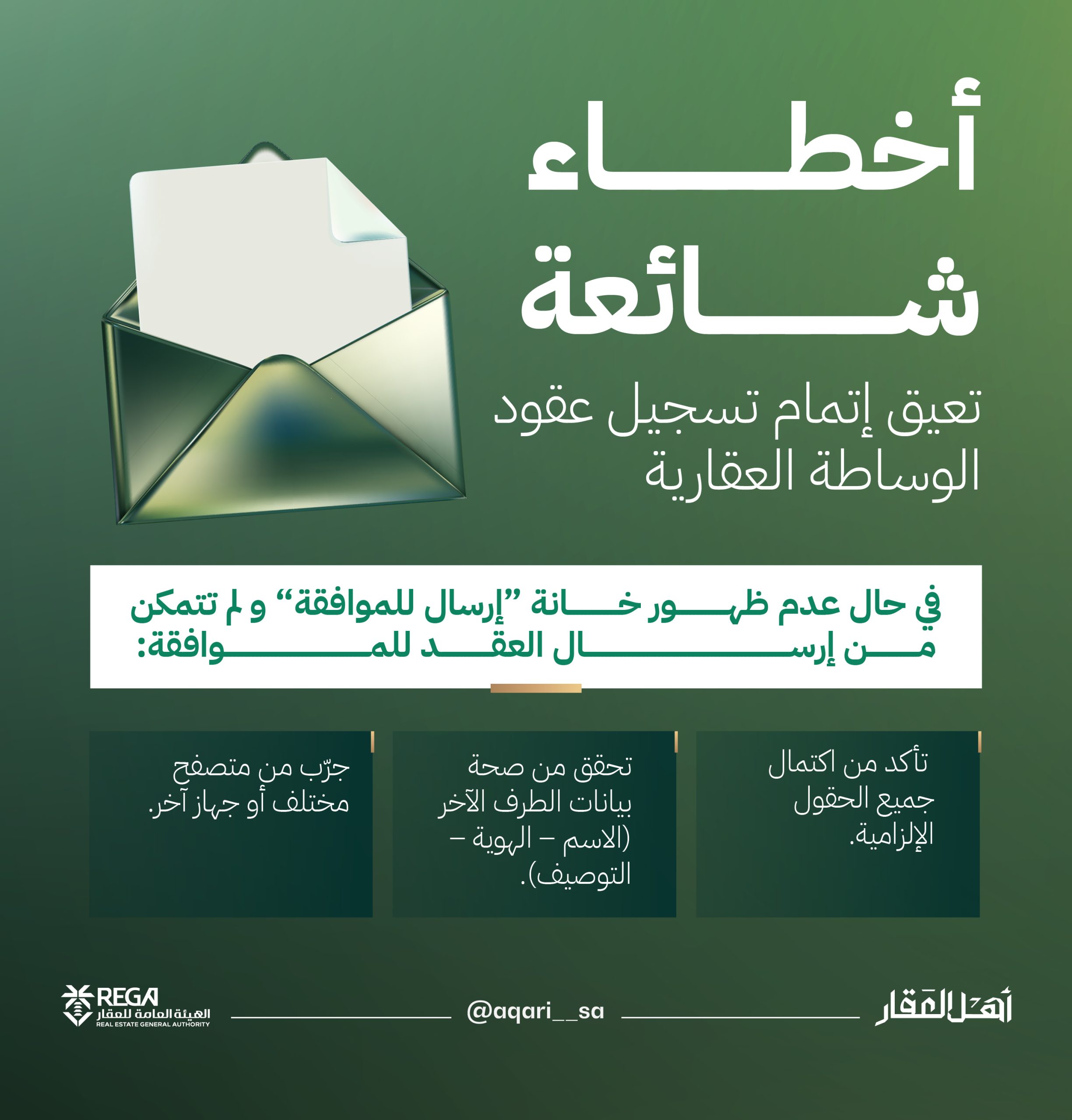 إنفوجراف| أخطاء شائعة تعيق تسجيل عقود الوساطة العقارية