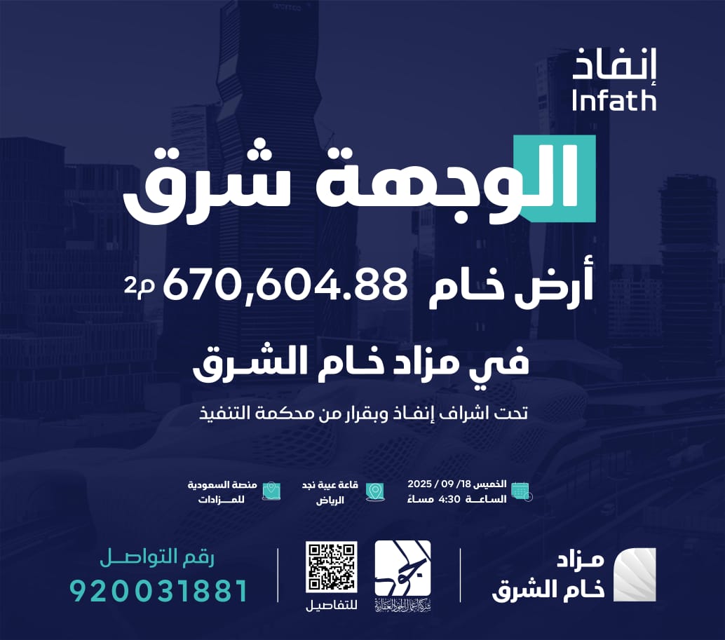 ‎أرض خام شرق الرياض بمزاد خام الشرق