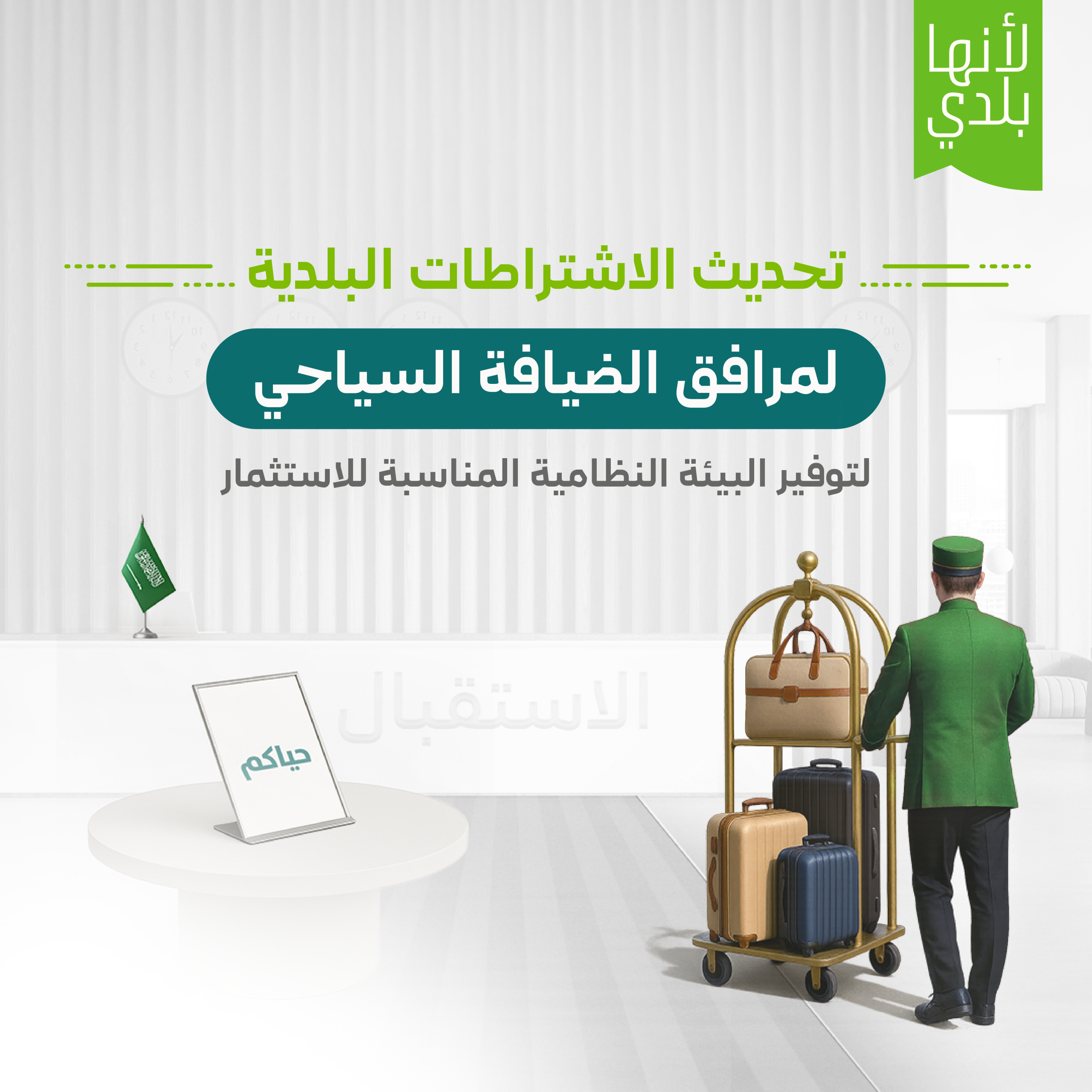 “البلديات والإسكان” تحدّث اشتراطات مرافق الضيافة السياحي.. تعرّف عليها