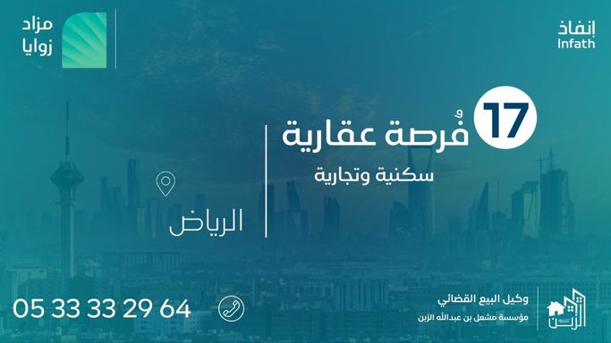 طرح 17 فرصة عقارية مميزة في مزاد “زوايا” بالرياض
