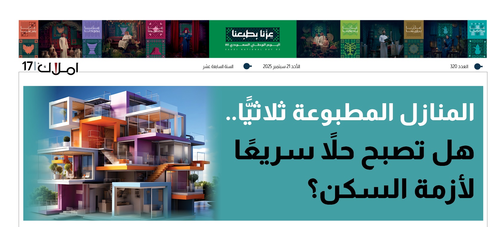 المنازل المطبوعة ثلاثيًّا: هل تصبح حلاً سريعًا لأزمة السكن؟