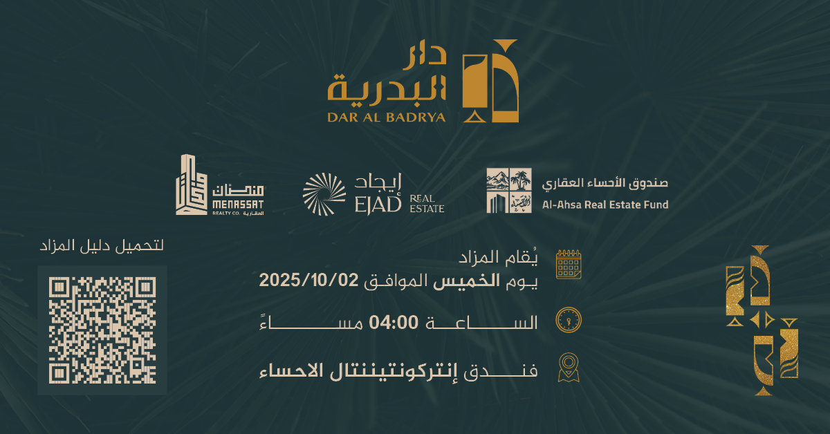 شركة منصات العقارية تطرح فرصاً استثمارية في مزاد «دار البدرية» بالأحساء