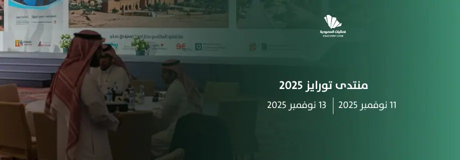 العالم يتجه إلى الرياض.. 114 وزير سياحة يجتمعون في منتدى “تواريز 2025”