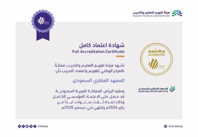 شهادة الاعتماد المعهد العقاري السعودي