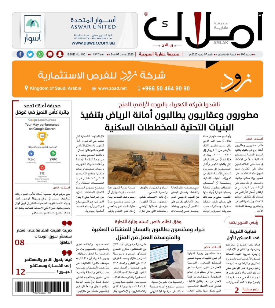 العدد الجديد 196 من صحيفة أملاك