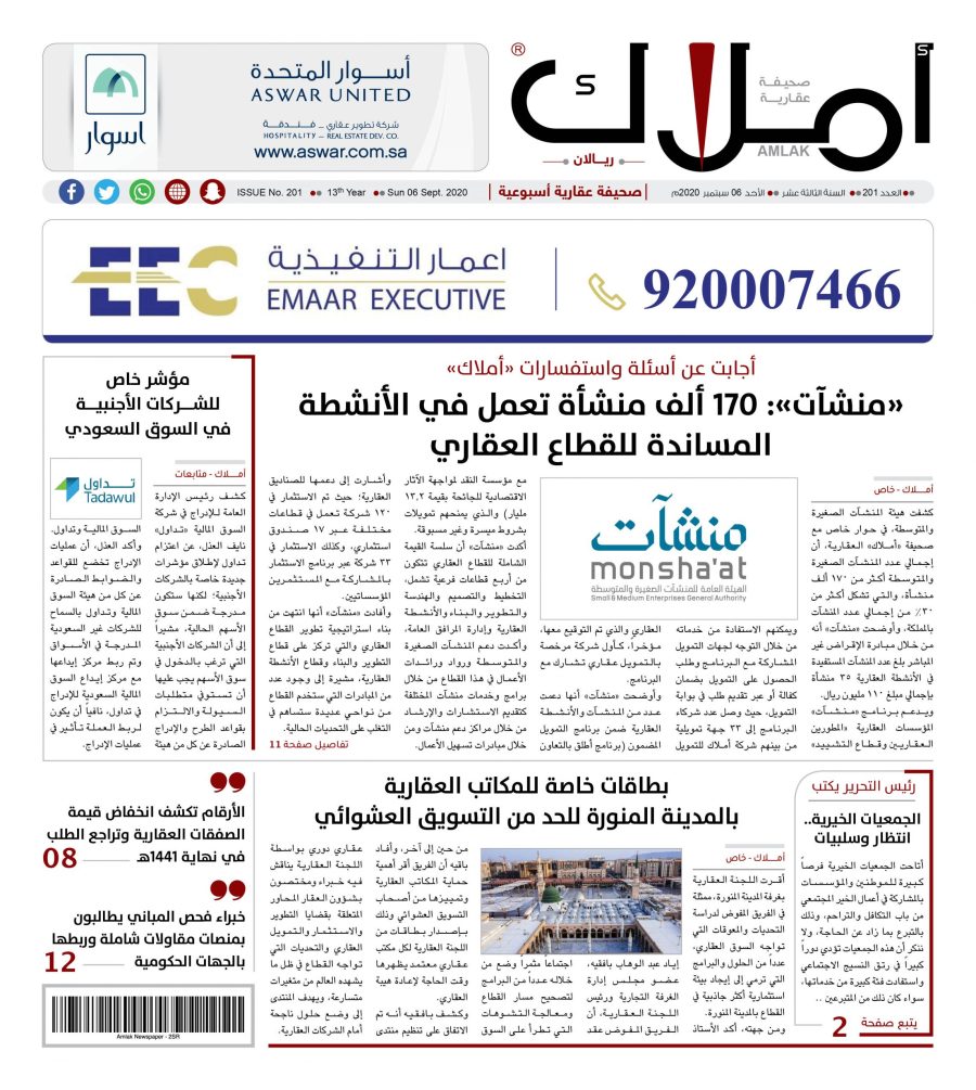 صدور العدد 201 من صحيفة أملاك العقارية