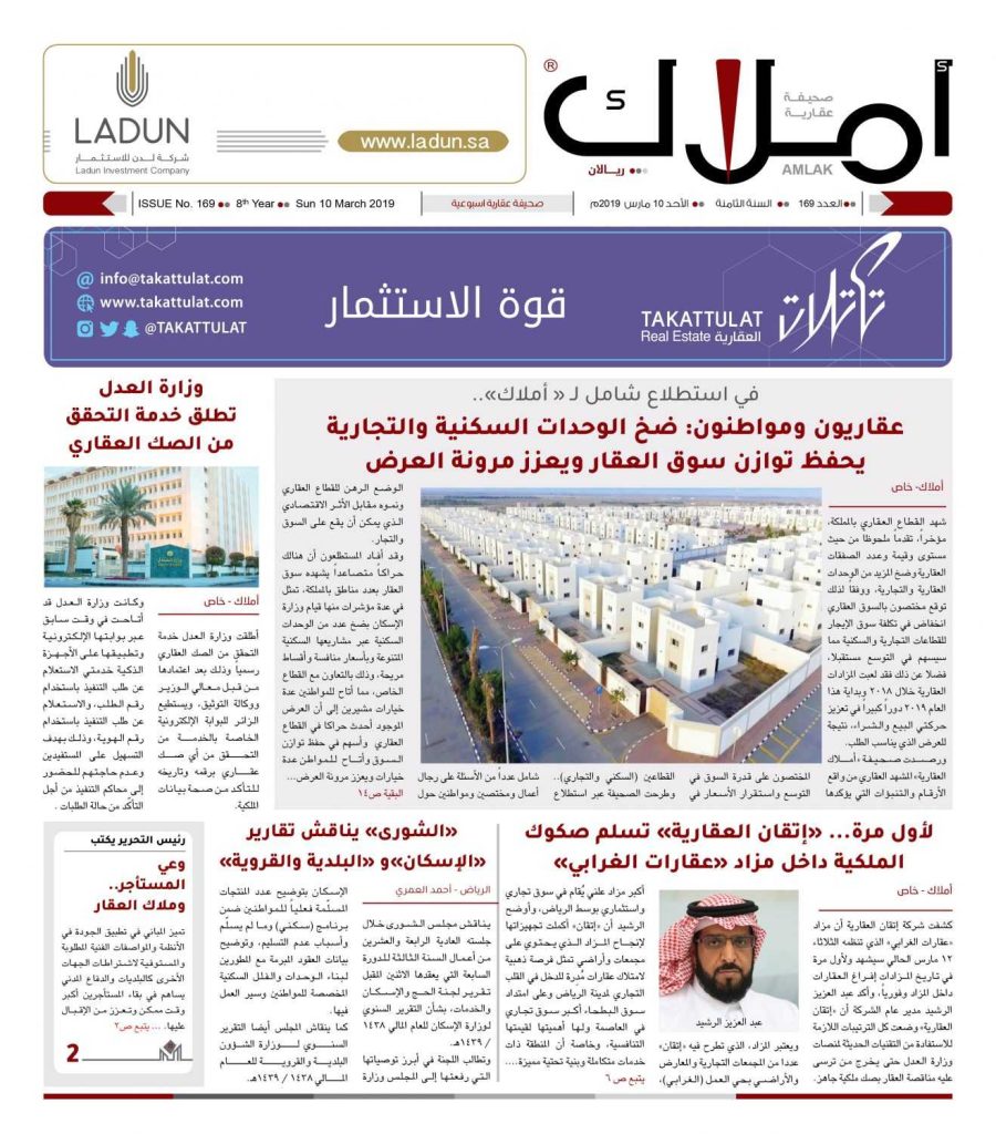 العدد الجديد 169 من صحيفة أملاك العقارية..