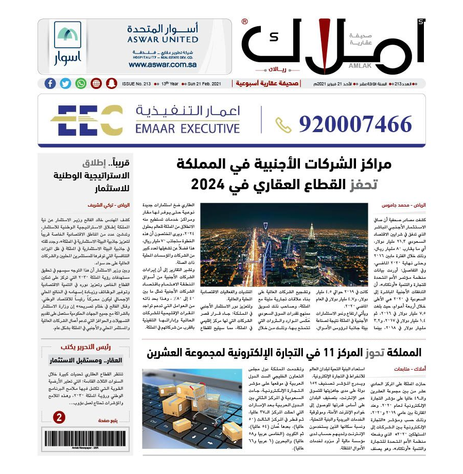 العدد 213 من صحيفة املاك العقارية