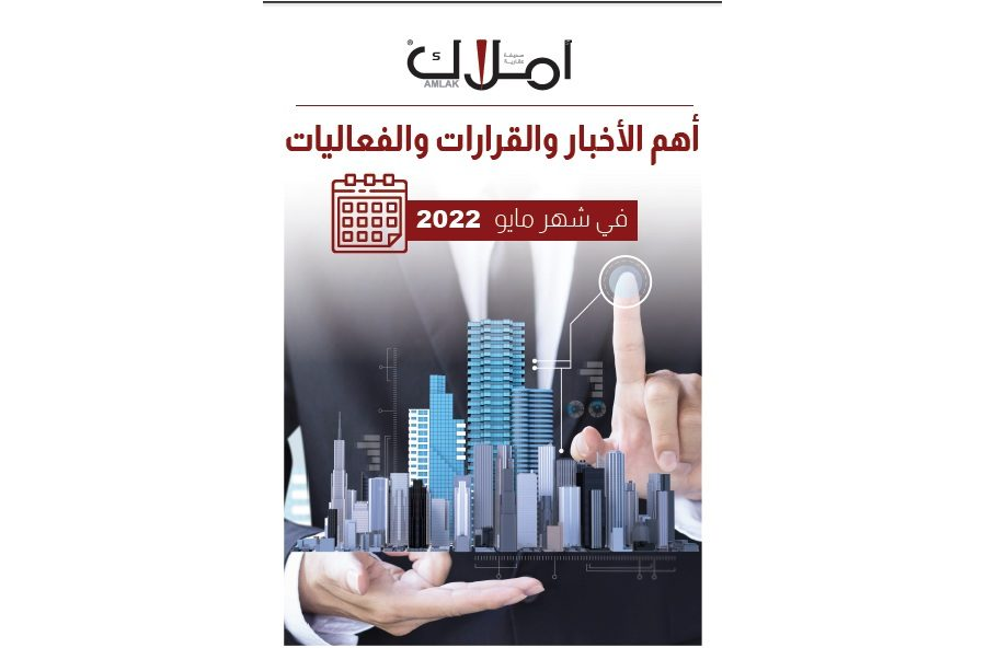 صحيفة أملاك تُصدر التقرير الإخباري العقاري لشهر مايو 2022